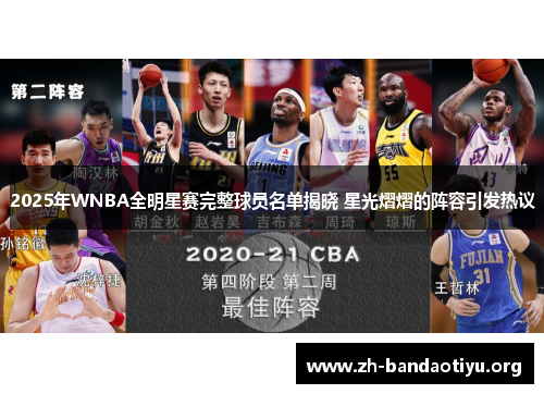 2025年WNBA全明星赛完整球员名单揭晓 星光熠熠的阵容引发热议