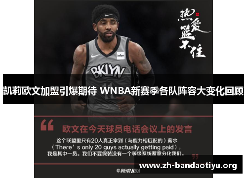 凯莉欧文加盟引爆期待 WNBA新赛季各队阵容大变化回顾