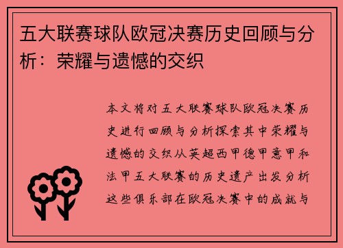 五大联赛球队欧冠决赛历史回顾与分析：荣耀与遗憾的交织