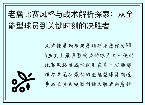 老詹比赛风格与战术解析探索：从全能型球员到关键时刻的决胜者
