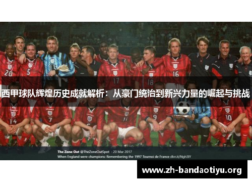 西甲球队辉煌历史成就解析：从豪门统治到新兴力量的崛起与挑战