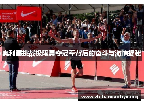 奥利塞挑战极限勇夺冠军背后的奋斗与激情揭秘