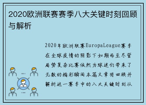 2020欧洲联赛赛季八大关键时刻回顾与解析