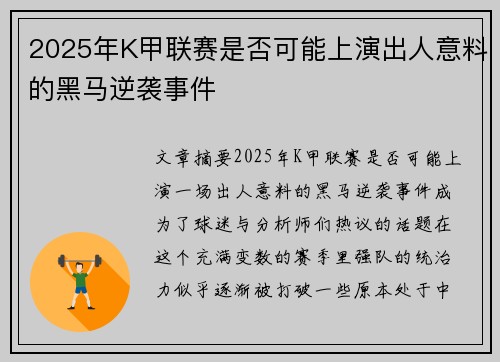 2025年K甲联赛是否可能上演出人意料的黑马逆袭事件