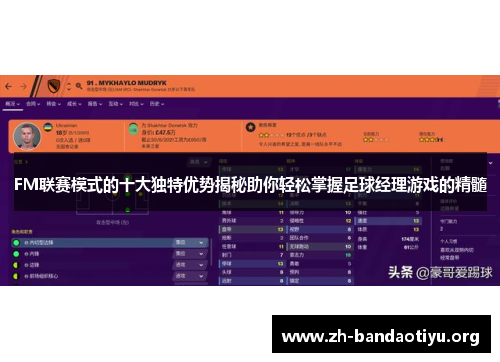 FM联赛模式的十大独特优势揭秘助你轻松掌握足球经理游戏的精髓