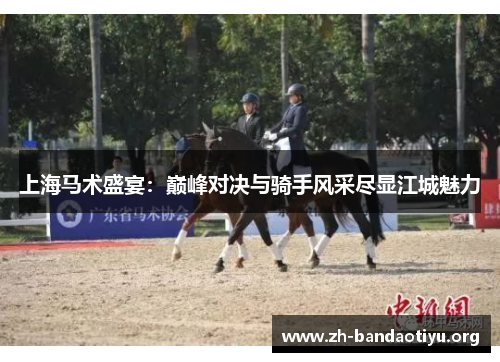 上海马术盛宴：巅峰对决与骑手风采尽显江城魅力