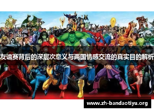 友谊赛背后的深层次意义与两国情感交流的真实目的解析