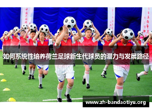 如何系统性培养荷兰足球新生代球员的潜力与发展路径