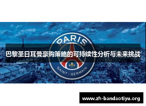 巴黎圣日耳曼豪购策略的可持续性分析与未来挑战