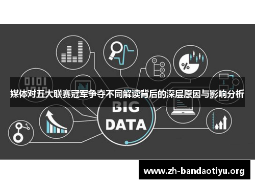 媒体对五大联赛冠军争夺不同解读背后的深层原因与影响分析