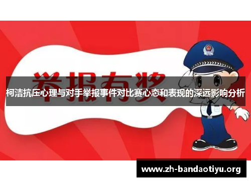 柯洁抗压心理与对手举报事件对比赛心态和表现的深远影响分析