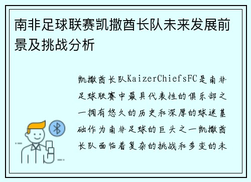 南非足球联赛凯撒酋长队未来发展前景及挑战分析