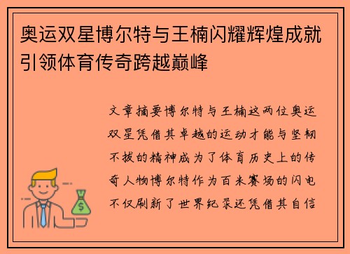 奥运双星博尔特与王楠闪耀辉煌成就引领体育传奇跨越巅峰