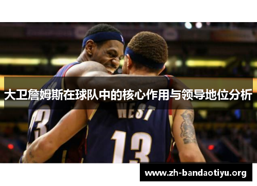 大卫詹姆斯在球队中的核心作用与领导地位分析