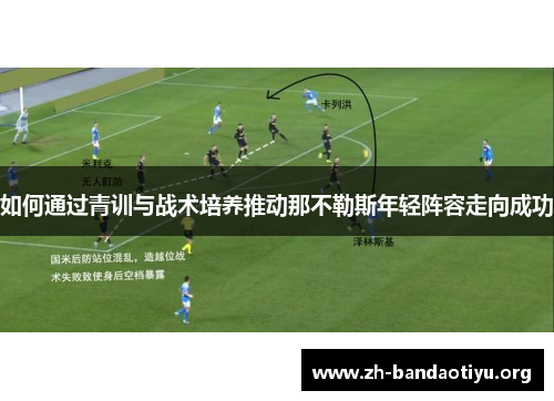 如何通过青训与战术培养推动那不勒斯年轻阵容走向成功