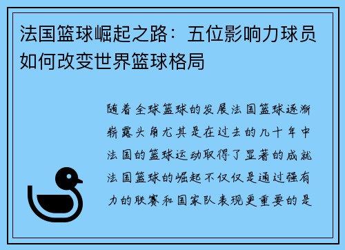 法国篮球崛起之路：五位影响力球员如何改变世界篮球格局