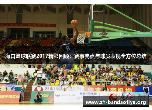 海口篮球联赛2017精彩回顾：赛事亮点与球员表现全方位总结
