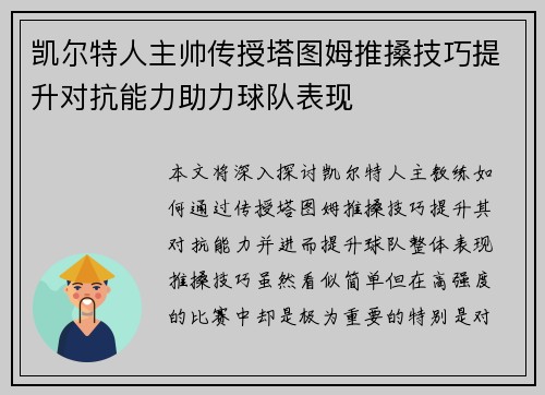 凯尔特人主帅传授塔图姆推搡技巧提升对抗能力助力球队表现