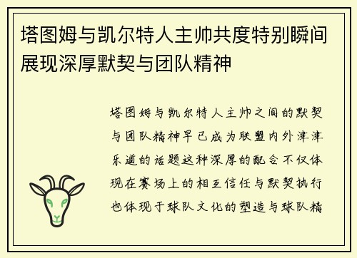 塔图姆与凯尔特人主帅共度特别瞬间展现深厚默契与团队精神