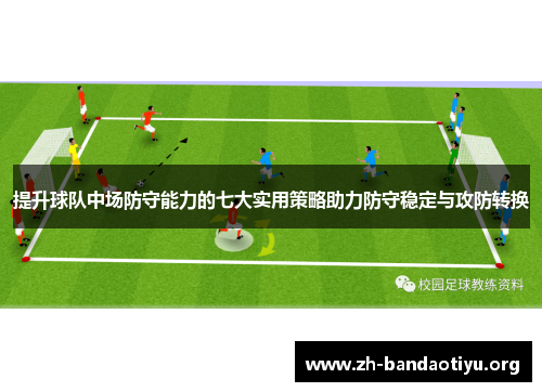 提升球队中场防守能力的七大实用策略助力防守稳定与攻防转换