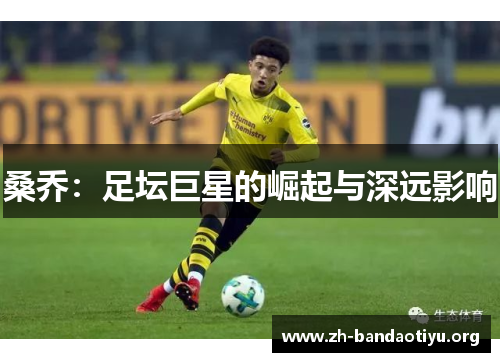 桑乔：足坛巨星的崛起与深远影响