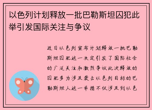 以色列计划释放一批巴勒斯坦囚犯此举引发国际关注与争议