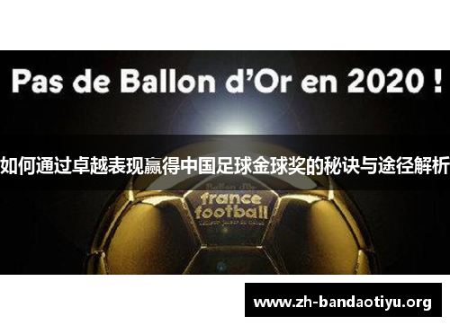 如何通过卓越表现赢得中国足球金球奖的秘诀与途径解析