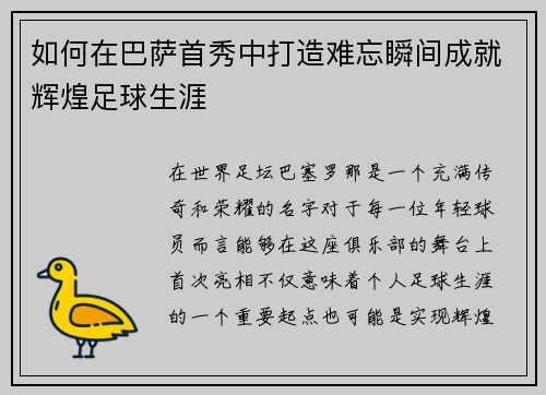 如何在巴萨首秀中打造难忘瞬间成就辉煌足球生涯