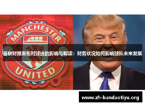 曼联财报发布对球迷的影响与解读：财务状况如何影响球队未来发展