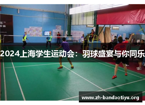 2024上海学生运动会：羽球盛宴与你同乐