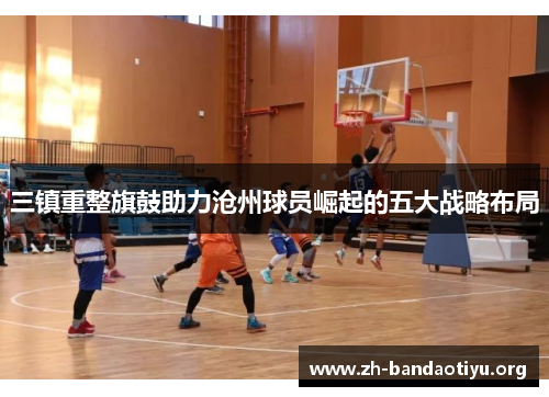 三镇重整旗鼓助力沧州球员崛起的五大战略布局