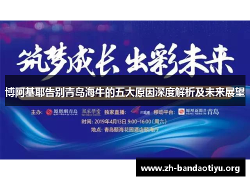 博阿基耶告别青岛海牛的五大原因深度解析及未来展望