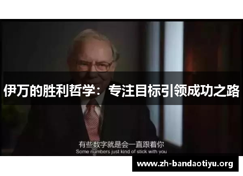 伊万的胜利哲学：专注目标引领成功之路