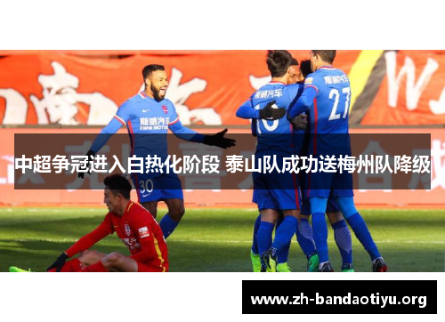 中超争冠进入白热化阶段 泰山队成功送梅州队降级