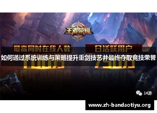 如何通过系统训练与策略提升重剑技艺并最终夺取竞技荣誉