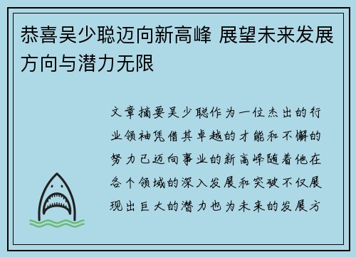 恭喜吴少聪迈向新高峰 展望未来发展方向与潜力无限
