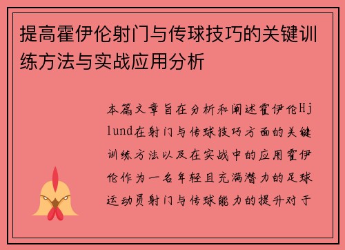 提高霍伊伦射门与传球技巧的关键训练方法与实战应用分析