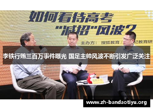李铁行贿三百万事件曝光 国足主帅风波不断引发广泛关注