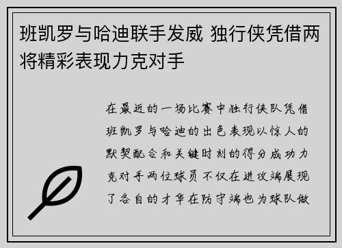 班凯罗与哈迪联手发威 独行侠凭借两将精彩表现力克对手