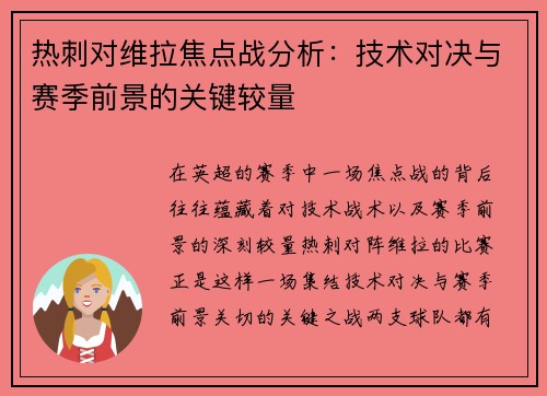 热刺对维拉焦点战分析：技术对决与赛季前景的关键较量