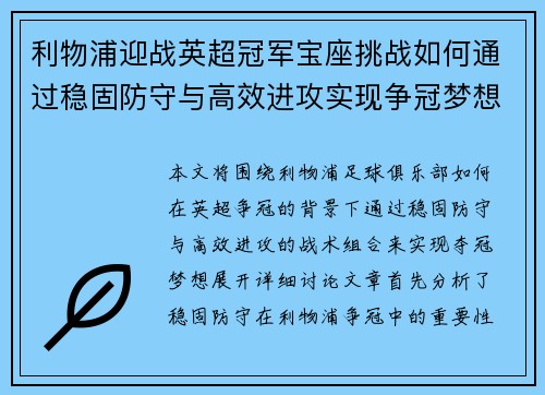利物浦迎战英超冠军宝座挑战如何通过稳固防守与高效进攻实现争冠梦想