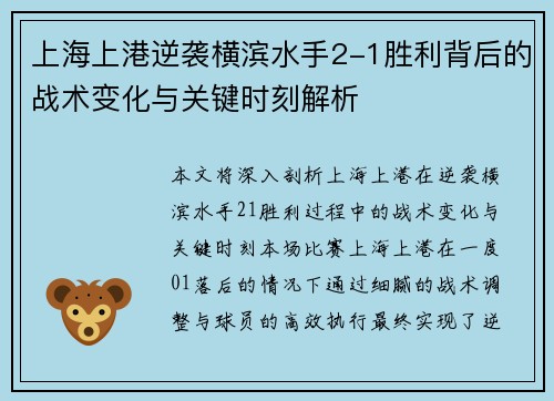 上海上港逆袭横滨水手2-1胜利背后的战术变化与关键时刻解析