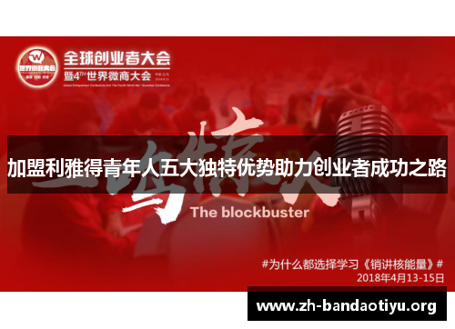 加盟利雅得青年人五大独特优势助力创业者成功之路