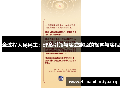 全过程人民民主：理念引领与实践路径的探索与实现