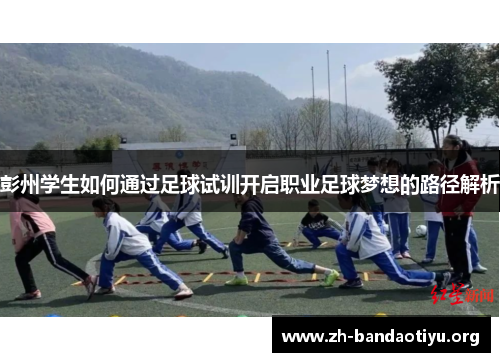 彭州学生如何通过足球试训开启职业足球梦想的路径解析