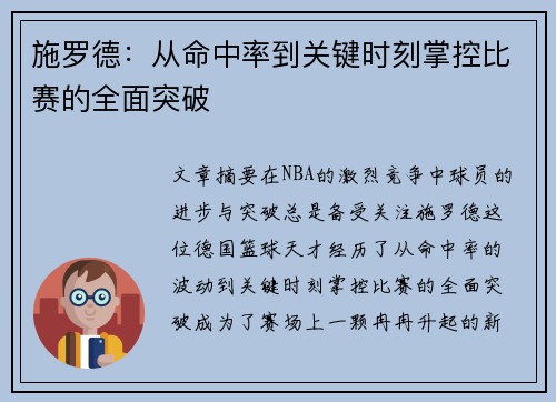施罗德：从命中率到关键时刻掌控比赛的全面突破