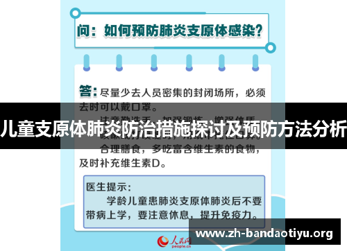 儿童支原体肺炎防治措施探讨及预防方法分析