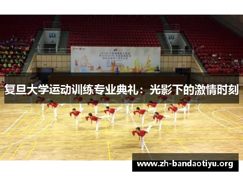 复旦大学运动训练专业典礼：光影下的激情时刻
