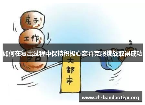 如何在复出过程中保持积极心态并克服挑战取得成功
