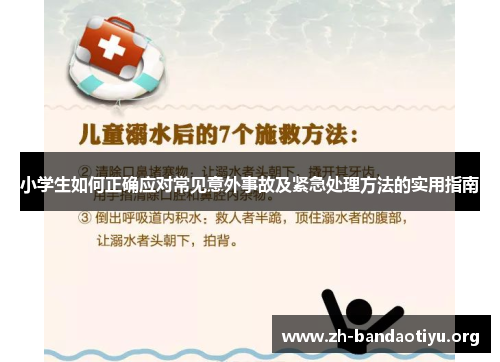 小学生如何正确应对常见意外事故及紧急处理方法的实用指南